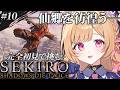 【 SEKIRO/隻狼 】#10│仙郷を探索!!ボスはなんだろうね・・・【 すぺしゃりて / ミーニャ・スコット 】