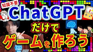 【ChatGPTだけでゲームが作れる!】知識ゼロでOK！修正も全自動！指示をするだけ！【これは凄い！】 screenshot 3