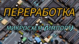 видео: ПЕРЕРАБОТКА МИКРОСХЕМ  ИМПОРТ... картинка: ПЕРЕРАБОТКА МИКРОСХЕМ  ИМПОРТ...