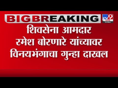 भावजईला मारहाण केल्याप्रकरणी Shivsena आमदारावर विनयभंगाचा गुन्हा दाखल-tv9