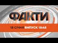 Факти ICTV — Випуск 18:45 (13.01.2022)