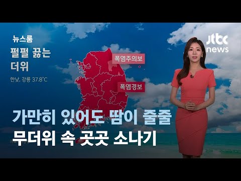 [날씨] 가만히 있어도 땀이 줄줄…무더위 속 곳곳 소나기 / JTBC 뉴스룸