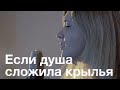 ЕСЛИ ДУША СЛОЖИЛА КРЫЛЬЯ... | Лиана Кари