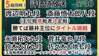 【評価値放送・前半】🌟渡辺明九段vs斎藤慎太郎八段（王位戦挑戦者決定戦）🌟永瀬拓矢九段vs菅井竜也八段🌟鈴木大介九段vs佐々木大地七段（王座戦挑決トーナメント準々決勝）【将棋/Shogi】