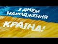 З Днем народження, країна! Концерт