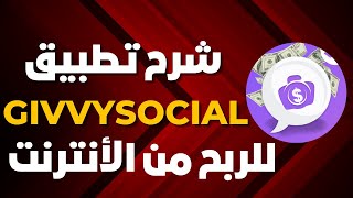 الربح من الانترنت للمبتدئين بسهولة من نشر الصور givvy social