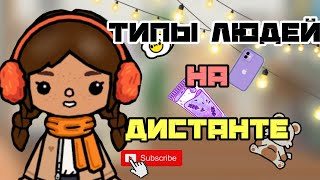 ~|Типы людей на дистанционном обучении 😚| Кетти тока 🍁📝