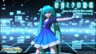 【PD-FT PV】初音ミクの激唱【初音ミク：マジカルミライ（帽子なし）】(1080p/60fps)