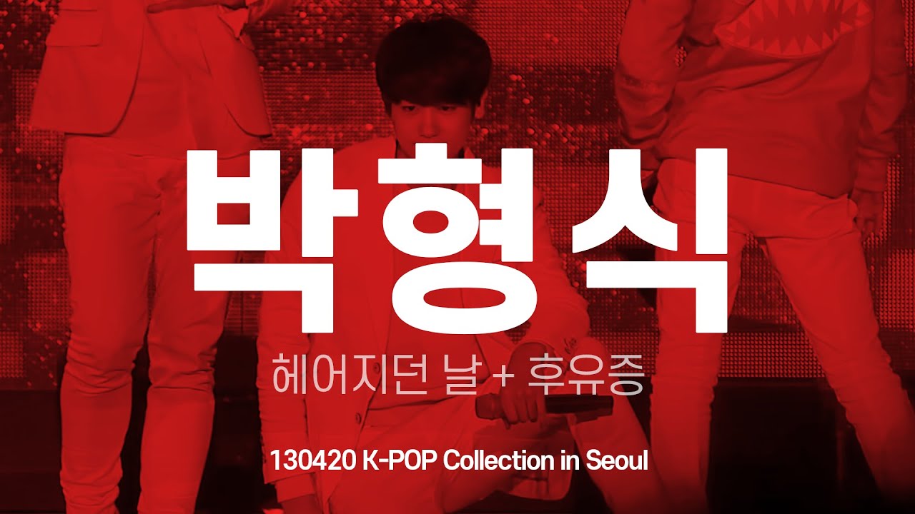 FANCAM 제국의아이들[ZE:A] 박형식 헤어지던 날 + 후유증 130420 K-POP Collection in Seoul 형식 직캠 by 아이도루러브