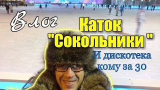 ЗХ В РФ. Каток в парке Сокольники.Танцы кому за 30. Цены.Инструкция.(Привет! Создаём организацию 