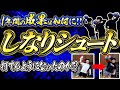 【しなりシュート完結編】〜それでもしなれない君へ〜1年間の成果は如何に!! "しなりシュート" は打てるようになったのか!?