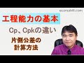 工程能力指数の基本とCp、Cpkの違い、片側規格の計算方法