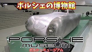 ポルシェミュージアムに行ったら凄かった！【ドイツ出張編】