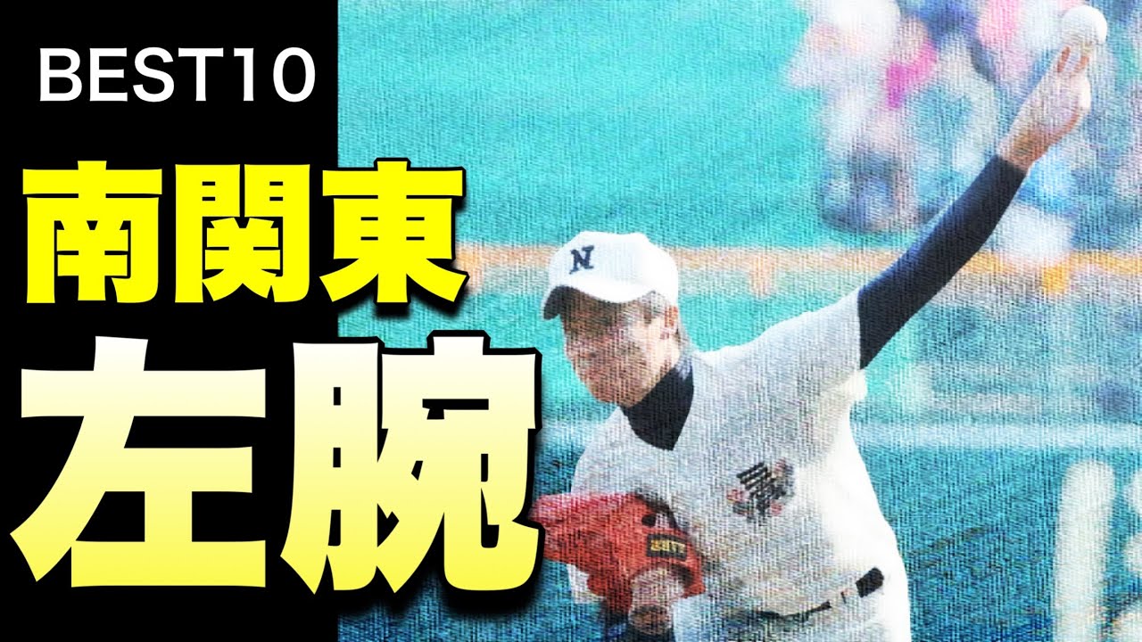 甲子園で活躍した南関東の名左腕【ベスト10】【高校野球】