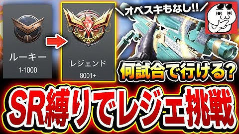 【神検証】スナイパー縛りでランクマの『ブロンズ』→『レジェンド』までを何試合で達成できるか調べてみた！【CODモバイル】