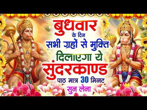 बुधवार के दिन जरूर अपने घर में ये सुंदरकांड चलाकर रख देना कर्ज खत्म, बीमारी खत्म और धन वर्षा शुरू