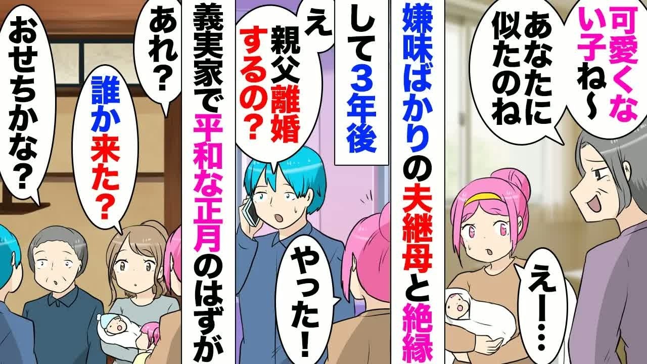 【漫画】娘が産まれたのを機に姑風ビュンビュン吹かす夫の継母と絶縁→３年後とうとう義父が離婚を決め私（良かったｗ）→お正月義実家で集まった時に呼ばれてもない元義母が現れたと思ったら義妹に近づき…