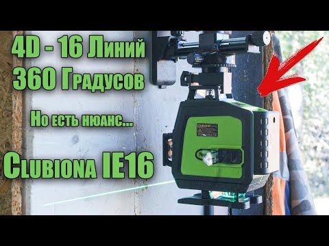 Видео: Лазерный 4D уровень Clubiona IE16. Хорош, но не во всем. Тест и Обзор