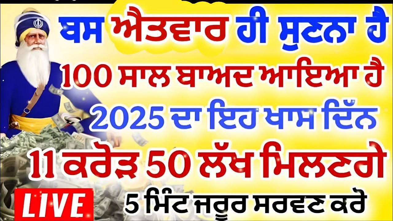 ਬਸ ਐਤਵਾਰ ਹੀ ਸੁਣਨਾ ਹੈ।100 ਸਾਲ ਬਾਅਦ ਆਇਆ ਹੈ।ਇਹ ਖਾਸ ਦਿਨ। 11 ਕਰੋੜ 50 ਲੱਖ ਮਿਲਣਗੇ।#gurbani #shabad #kirtan