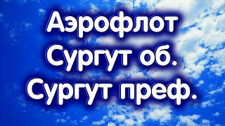 Аэрофлот, Сургутнефтегаз об., Сургутнефтегаз преф. Обзор 16.05.2024