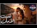 لقيت الأمان لما الحب يصير وطن 