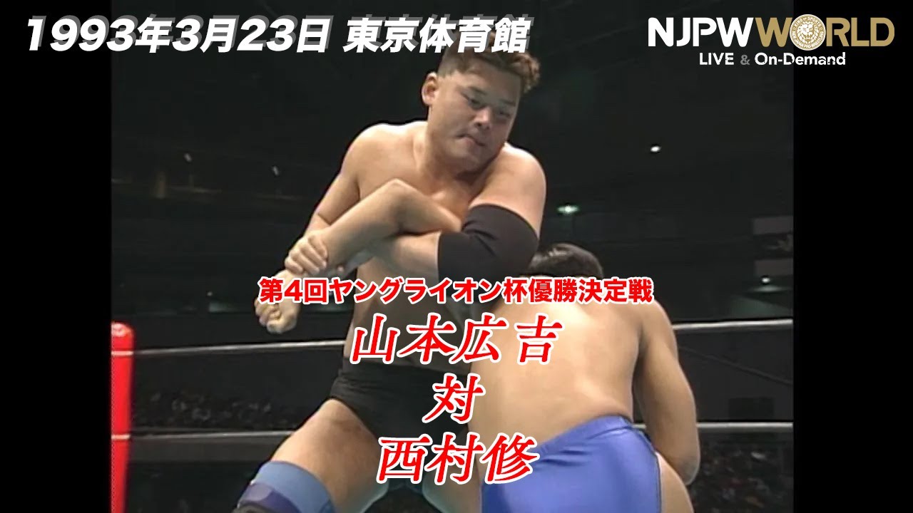 1993年3月23日（東京体育館）第4回ヤングライオン杯優勝決定戦 山本広吉 VS 西村修【3分動画】