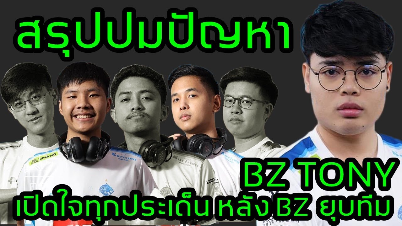 Tony Rov ROV สรุปปมปัญหาร้อน BZ TONY เปิดใจ เคลียร์ตอบทุกปัญหา หลัง BZ ตัดสินใจ ...