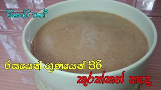 රසයෙන් ගුණයෙන් පිරි කුරක්කන් කැද |kurakkan kanda recipe sinhala | kurakkan kada| cook with mashi