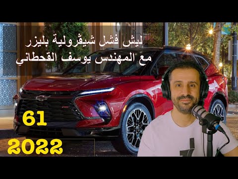 ليش فشل شيڤرولية بليزر مع المهندس يوسف القحطاني