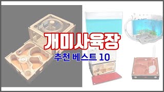 개미사육장 추천 투자가치 있는 상품 가격, 품질, 구매량을 고려한 상품 10가지