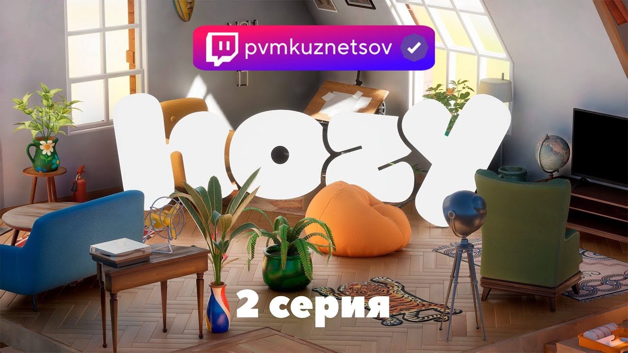 HOZY: Идеальная комната с нуля! | Обзор демо | 2 серия