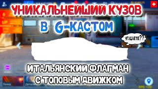 ИТАЛЬЯШКА В ТОПОВОМ КЛАССЕ | УНИКАЛЬНЫЙ КУЗОВ |  Drag Racing: Уличные Гонки