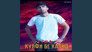 Кулфи бе калид - TIMA TM