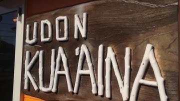 UDON KUA'AINA/予告　#手打ちうどん　#讃岐うどん　#さぬきうどん #UDON #饂飩　#週替わりうどん　#創作うどん #udonkuaaina #高知県