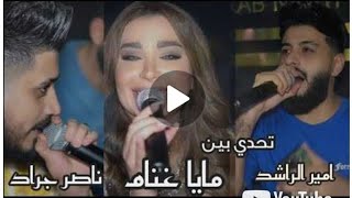 عالي مزاجي عالي - مايا غنام - امير الراشد - ناصر جراد | قصف 2023