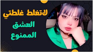 العشق المكموع 🤦‍♀️ لاتغلط غلطتي مع نادين الطائي