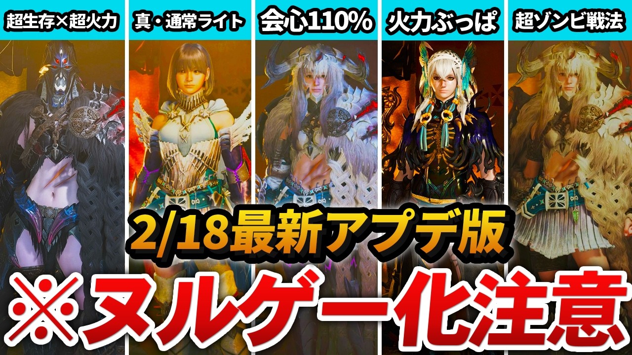 【ワイルズ】2/18アプデで爆誕した「ぶっ壊れテンプレ装備」 5選