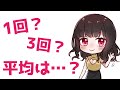 回数の話