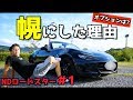 【ND ロードスター】とにかく運転が楽しいRSってどんなグレード！？ MAZDA (マツダ) roadster RS