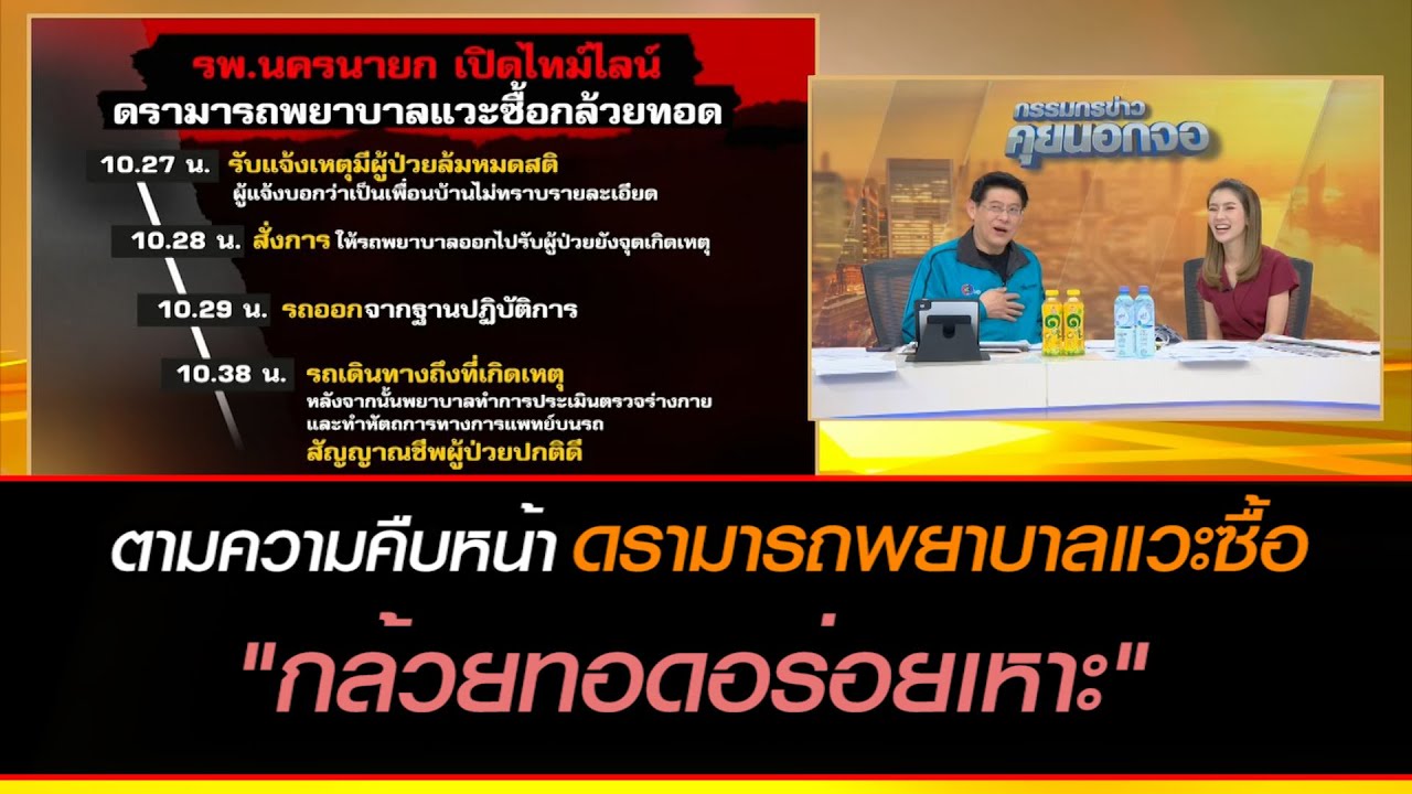 ตามความคืบหน้า ดรามารถพยาบาลแวะซื้อ "กล้วยทอดอร่อยเหาะ"