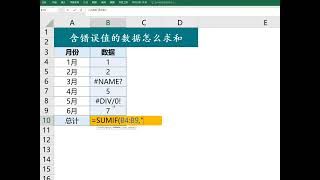 ［Excel］表格含错误值的数据怎么求和呢