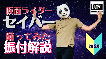 リピート練習用 仮面ライダーセイバー Ed Tvサイズ 等速反転動画 踊ってみた 東京スカパラダイスオーケストラ 反転 Mp3