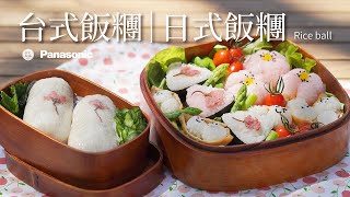 【????便當系列#3】台式飯糰｜日式飯糰???? 春季料理戶外野餐 ... 