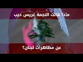 ماذا قالت النجمة اللبنانية غريس ديب حول مظاهرات لبنان ٢٠١٩