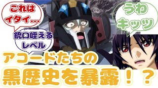 【IF】アコードには弱点があるに対するみんなの反応集【ガンダムSEED FREEDOM】