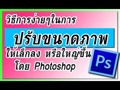 วีดีโอ: ทางลัดในการปรับขนาดภาพใน Photoshop คืออะไร?