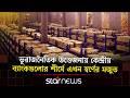 মার্কিন বন্ডের আধিপত্য ভেঙে দেশে দেশে স্বর্ণের রেকর্ড পরিমাণ রিজার্ভ | Gold Reserve | Star News