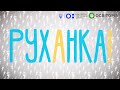 Фізкультура/Руханка денна. Всеукраїнська школа онлайн