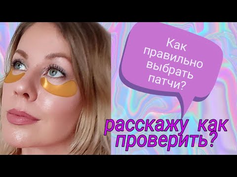 Можно ли использовать патчи для глаз каждый день! Как это проверить?