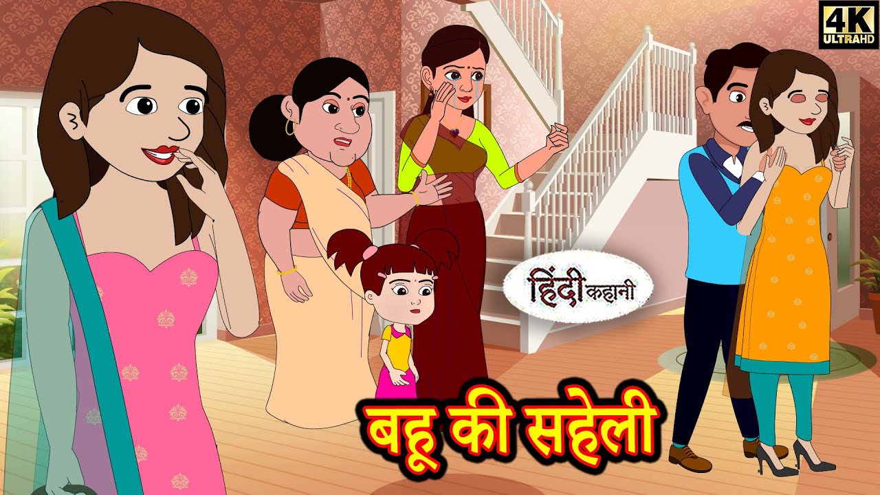 बहू की सहेली - hindi kahaniya | Story Time | Saas Bahu | New Story | New Kahaniya | Fairy Tales